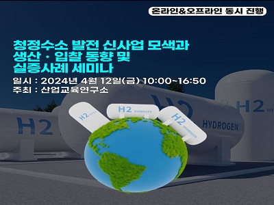 산업교육연구소, 청정수소 발전 신사업 모색과 생산·입찰 동향 및 실증사례 세미나 개최