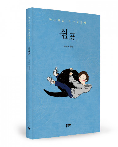 좋은땅출판사, 시집 ‘쉼표’ 출간