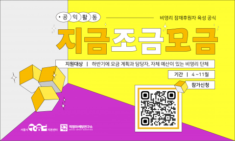 공익활동 지속가능성을 모색하는 새로운 시도, 집중실험실