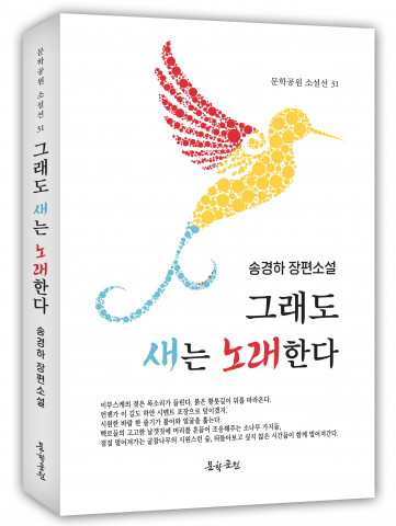 2022년 제9회 스토리문학상 수상작가 송경하 소설가, 장편소설 ‘그래도 새는 노래한다’ 펴내