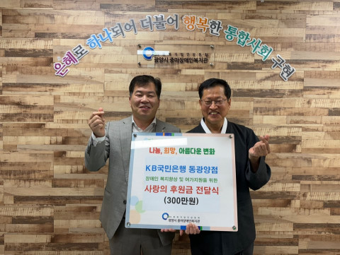 KB국민은행 동광양지점, 광양시 중마장애인복지관에 장애인의 복지향상 및 여가지원을 위한 후원금 300만원 전달