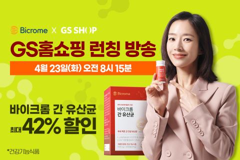 엔비피헬스케어 ‘바이크롬 간 유산균’ GS홈쇼핑 첫 론칭