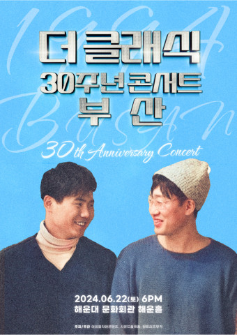 ‘마법의 성’ 더 클래식, 30주년 부산 콘서트 개최
