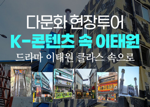 플래닛월드투어, 다문화현장투어 ‘K-콘텐츠 속 이태원’ 여행상품 출시