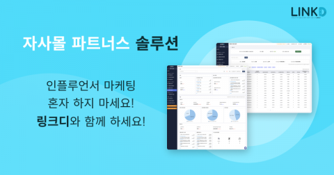 자사몰 파트너스 솔루션 ‘링크디’ 어필리에이트 할인 기능 출시