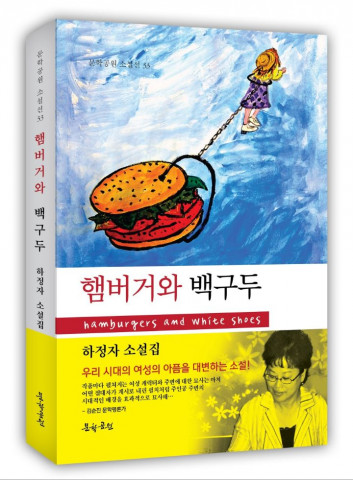 도서출판 문학공원, 페미니스트 하정자 작가 소설집 ‘햄버거와 백구두’ 펴내