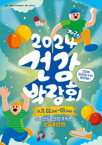 스탬피플사회적협동조합 ‘2024 제로암 건강박람회’ 개최… 강원도 의료·건강 분야 참가기업 모집