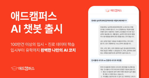 AI로 입시정보부터 전략까지… 애드캠퍼스, AI 챗봇 개발 성공