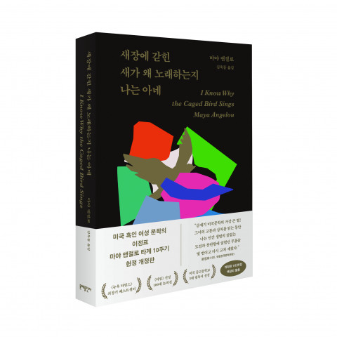 문예출판사, 마야 앤절로 타계 10주기 헌정 개정판 ‘새장에 갇힌 새가 왜 노래하는지 나는 아네’ 출간