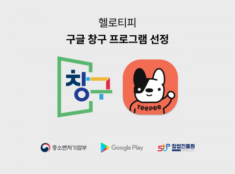 프릿지크루, 구글 창구 프로그램 6기 선정