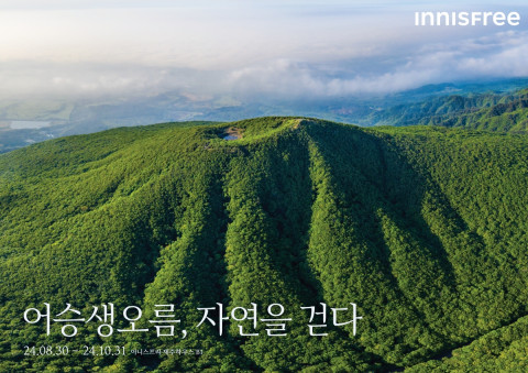 이니스프리 모음재단 ‘어승생오름, 자연을 걷다’展 개최