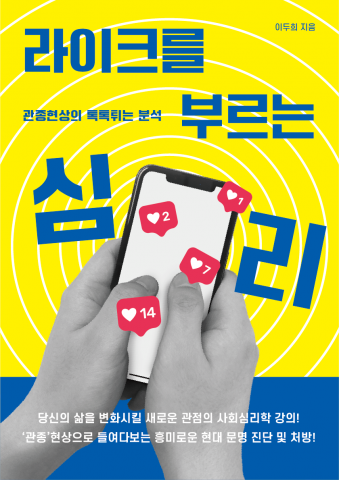 이두희 작가의 ‘라이크를 부르는 심리’ 교보문고 POD 인문 부문 월간 베스트 선정