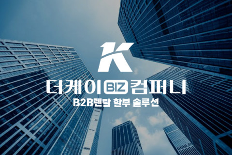 더케이비즈컴퍼니, 중고기기 담보 렌탈 서비스 재개… 기업 자금난 해소 지원