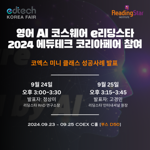 리딩스타 ‘2024 에듀테크 코리아 페어’에서 미니클래스 발표기업으로 선정돼 수업사례 발표