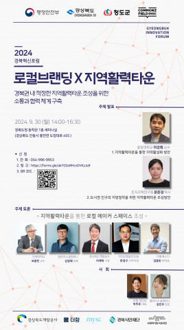 청도혁신센터, 9월 30일 경북도청에서 ‘2024 경북혁신포럼 - 로컬브랜딩 X 지역활력타운’ 열어