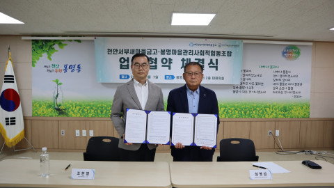 봉명마을관리사회적협동조합, 천안서부새마을금고 상생발전을 위한 업무협약 체결