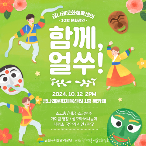 금천구시설관리공단 금나래문화체육센터, 10월 문화공연 ‘우리 전통의 멋과 흥을 함께’ 실시