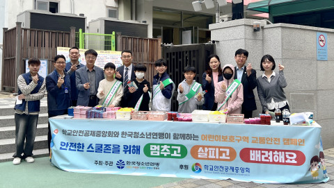 한국청소년연맹-학교안전공제중앙회, 서울당서초 전교생과 함께한 스쿨존 어린이 교통안전 캠페인 전개