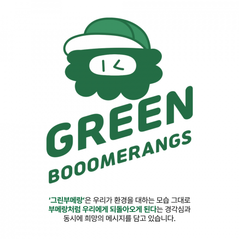 엠펀치, 환경 캐릭터 미스터부우와 함께하는 그린부메랑 새활용 환경캠페인 진행