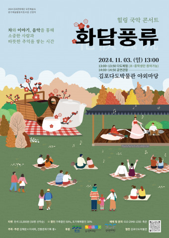 꽃을 통해 사람을 이야기하는 힐링 국악 콘서트 ‘화담풍류’ 김포다도박물관에서 열려