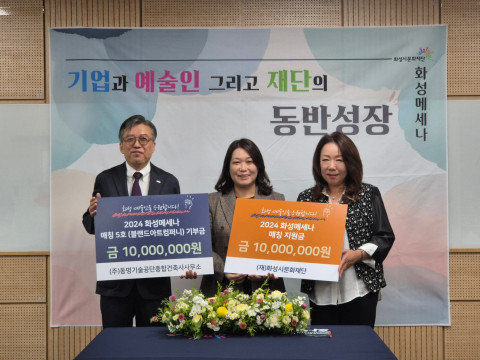 동명기술공단, 화성시문화재단 ‘2024 화성 메세나’로 지역 예술에 동력 제공