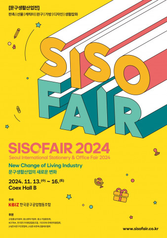 한국문구공업협동조합 SISOFAIR 2024, 11월 13~16일 코엑스에서 개최