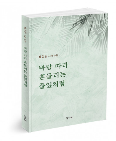 정.기획, 홍성권 시와 수필집 ‘바람 따라 흔들리는 풀잎처럼’ 11월 1일 출간