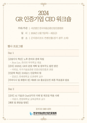 한국자원순환산업진흥협회 ‘2024 GR인증기업 CEO워크숍’ 개최