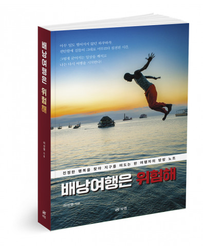 북랩, 교사 출신 여행작가 겸 사진작가의 여행담 ‘배낭여행은 위험해’ 출간