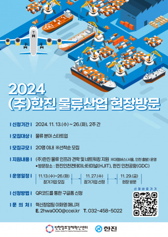 인천창조경제혁신센터, 2024년 제15회 한진 물류산업 현장방문 프로그램 참가기업 모집