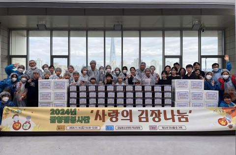 잠실청소년센터 ‘사랑의 김장 나눔’ 가족 봉사활동 개최