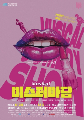 해운대문화회관, 빅피쳐스테이지와 공동 기획한 코미디 뮤지컬 ‘미스터 마담’ 11월 20일 개막
