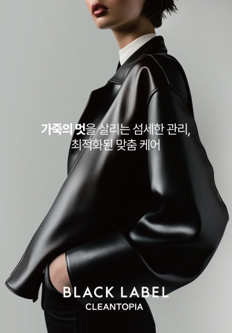 새것처럼 오래오래, 까다로운 가죽 맞춤형 세탁하세요… 크린토피아, 가죽·모피 등 고급의류 맞춤 세탁 블랙라벨 서비스 제안