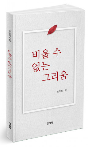 정.기획, 조이숙 첫 시집 ‘비울 수 없는 그리움’ 11월 20일 출간