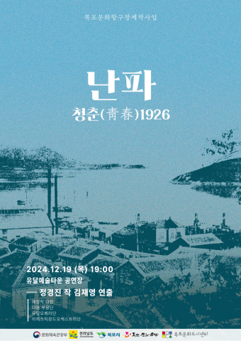 목포 문화항구 창·제작 지원사업 선정작 ‘난파, 청춘1926’ 무대에 오른다