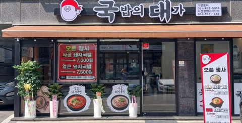 돼지국밥·순댓국 전문 프랜차이즈 ‘국밥의 대가’ 목포옥암점·수원장안구점 연속 오픈