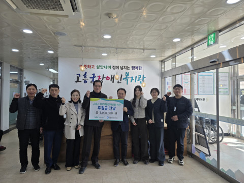 고흥군장애인복지관, LX한국국토정보공사 고흥지사의 후원금으로 난방유 지원