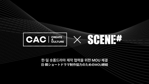 ‘숏폼 드라마’에도 한×일 합작 바람 분다… CAC 코퍼레이션, 일본 ‘SCENE’과 콘텐츠 제작 협력 MOU 체결