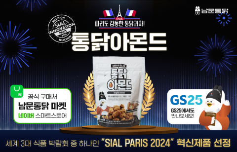남문통닭 ‘통닭과자’ 2종, 3대 식품 박람회 중 하나인 ‘SIAL Paris 2024’ 혁신제품 선정… 24일 온라인 출시