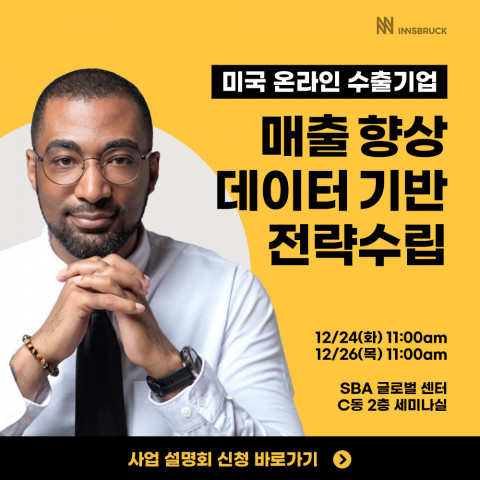 미국 온라인 수출기업 대상 매출 증대를 위한 데이터 기반 전략 수립 및 PSO 사업설명회 개최