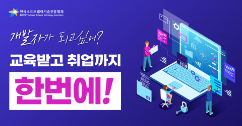 한국소프트웨어기술진흥협회 ‘2025년 취업 연계형 SW 개발자 양성 과정’ 국비지원 교육 진행