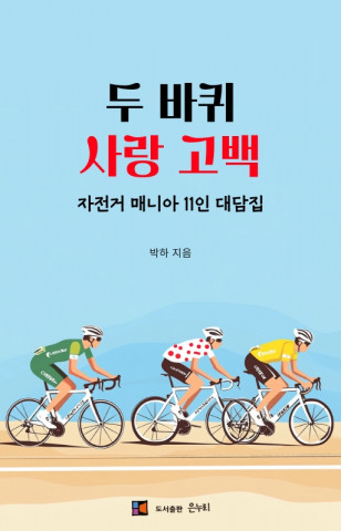 도서출판 은누리, 전자책 ‘두 바퀴 사랑고백’ 출간