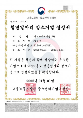 다보코퍼레이션, 2025년 청년일자리강소기업 선정
