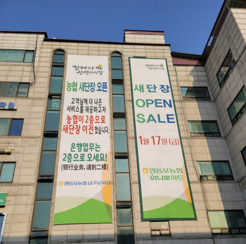 서울 영등포농협, 하나로마트 남구로점 확장 오픈