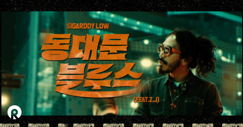 Sigarddy Low, Z.J와 함께한 신곡 ‘동대문 블루스’ 티저 공개