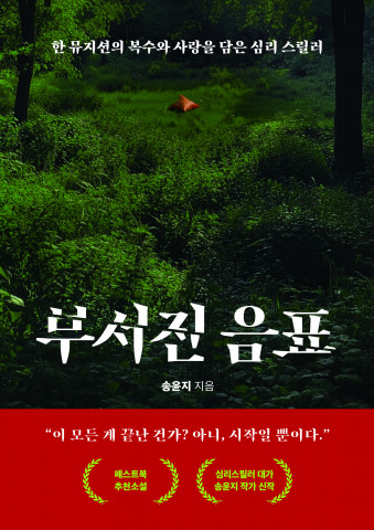 송윤지 작가의 ‘부서진 음표’ 교보문고 POD 주간 베스트셀러 소설로 선정