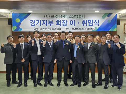 HR서비스산업협회 경기지부, 제9대 회장에 전영진 휴먼네트워크 대표 선임