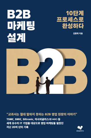 좋은습관연구소, 김종혁 저자의 ‘B2B 마케팅 설계 - 10단계 프로세스로 완성하다’ 출간
