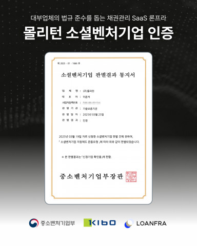 론프라 운영사 몰리턴, 소셜벤처기업 인증 획득