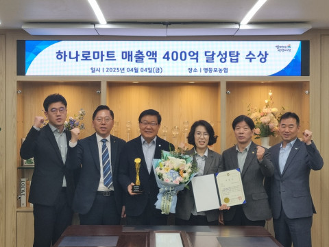 서울 영등포농협, 하나로마트 매출 400억 달성탑 수상